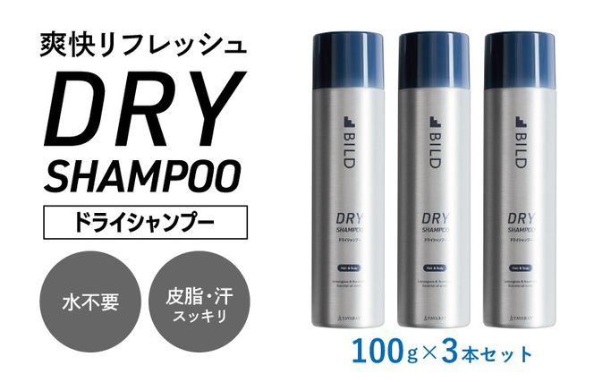 G3794 【スピード発送】ドライシャンプー 100ｇ 3本セット【シャンプー アウトドア 髪 汗 におい 匂い 臭い 対策 】