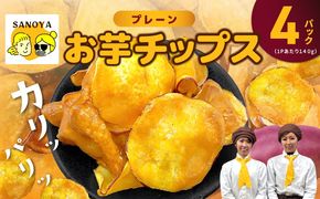 010B1852 さのやチップス（プレーン味）140g×4P 芋匠さのや 人気メニュー
