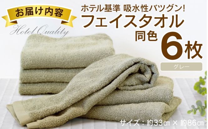 010B1698 【ホテル基準】吸水性バツグン！ フェイスタオル 6枚 (グレー)  泉州タオル