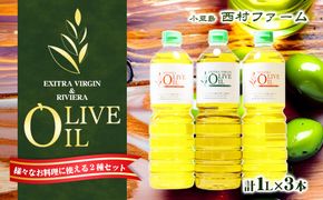 【 小豆島 】オリーブオイルセット 1L 3本　配送※お申込・生産状況によっては発送までお日にちをいただく場合がございますので、予めご了承ください。