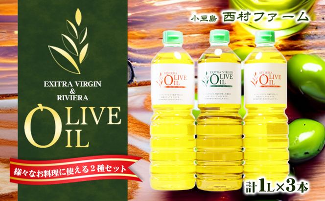 【 小豆島 】 エキストラバージン オリーブオイル 1000ml 3本 セット 1L 詰め合わせ 食用油 パスタ サラダ ドレッシング 揚げ物 調味料 スペイン 土庄町