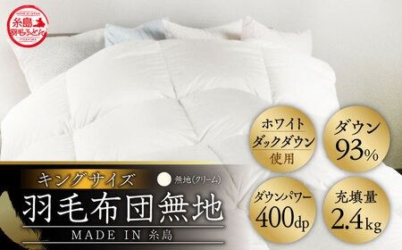 [ 糸島 羽毛 ふとん ][キング]羽毛 布団 無地 ダウン93%糸島市 / 株式会社三樹 [AYM018] 羽毛 布団 掛け 布団 ふとん キング サイズ ダウン 無地 ホワイトダック