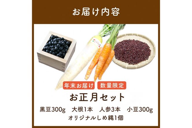 【先行予約/数量限定10】農家直送　令和8年お正月セット 野菜 麦 しめ縄 オリジナル 栽培期間中 無農薬 農薬不使用 有機肥料 黒豆 くろまめ 里芋 さといも 小豆 あずき お正月準備 年越し おせち 料理 手作り  和食 2025 年末 年始 送料無料　SJ00009