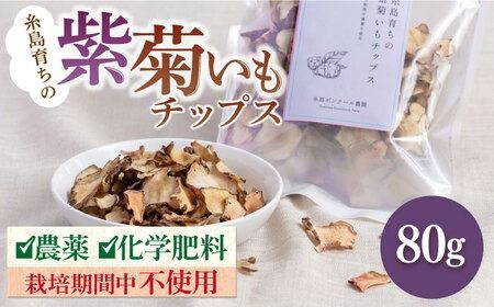 糸島 育ちの 紫 菊いも チップス 80g×1袋 糸島市 / 糸島ボンテール農園 [ACO007] 糸島産 菊芋 キクイモ チップス 無添加 無農薬