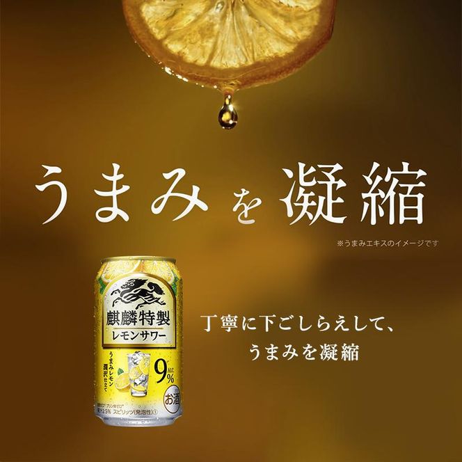 キリン 麒麟特製レモンサワー Alc.9％ 500ml×24本　【 お酒 アルコール アルコール飲料 晩酌 家飲み 宅飲み 飲み会 集まり バーベキュー BBQ イベント 飲み物 柑橘系 】 ● 041009_EL176