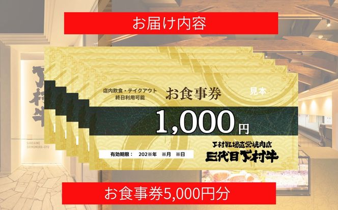 下村牧場直営焼肉店「三代目下村牛」お食事券5,000円分 232238_N078