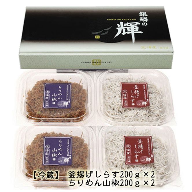 C6029n_まるとも海産【冷蔵】茹でたて 釜揚げしらす 400g (200g×2) ちりめん山椒 400g (200g×2) セット 紀州湯浅湾 直送！