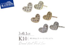 K10ダイヤモンドハートパヴェピアス 【選べる地金 YG / PG / WG】 10金 ジュエリー アクセサリー ピアス ダイヤ 宝石 女性 レディース プレゼント 山梨 富士吉田
