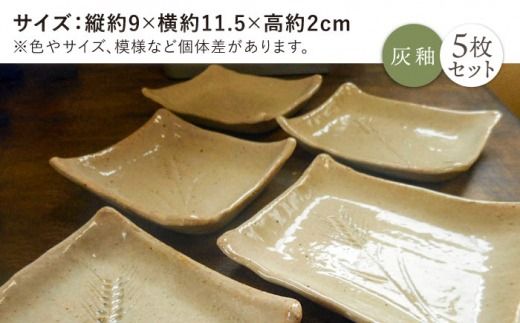 堀麦 小鉢 5枚セット 醤油皿 糸島市 / 恵水窯[AXG018]