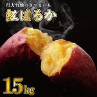 【2026年4月中旬より順次発送】★訳あり★ 無選別 行方台地のさつまいも 紅はるか 約15kg｜訳あり ワケアリ 訳アリ さつまいも サツマイモ さつま芋 紅はるか 無選別 べにはるか 行方市 ふるさと納税(CU-318)