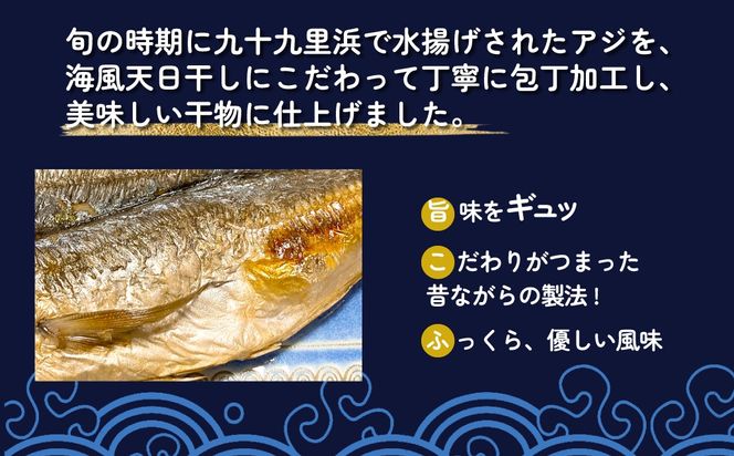 地元で50年続く鮮魚店が作る、九十九里産アジの開き（５枚入り） ふるさと納税 人気 おすすめ ランキング イワシ 鰯 魚 鮮魚 海鮮 アジ 干物 干し 焼き 加工品 惣菜 千葉県 山武市 送料無料 SMBL003