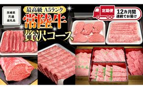 【 豪華 12回 定期便 】 最高級 A5ランク 常陸牛 贅沢コース ( 茨城県共通返礼品 ) 高級 国産 お肉 肉 ブランド牛 希少部位 ヒレ サーロイン ロース もも 焼肉 BBQ ステーキ しゃぶしゃぶ すき焼き[BM054us]