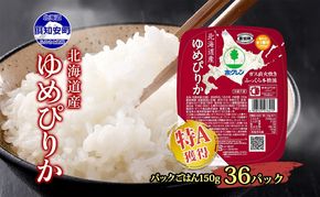 北海道産 ゆめぴりか パックごはん 150g 36パック 米 ホクレン 白米 ご飯 パック まとめ買い 簡単 レンジ 仕送り 備蓄 常温 保存 北海道 倶知安町 お米 レトルト ごはんパック