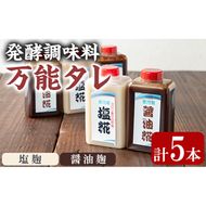 【0111504a】《思いやり型返礼品》コク出し発酵調味料！万能タレ＜塩麹・醤油麹＞(計5本・塩麹360ml×2本/醤油麹360ml×3本)調味料 万能調味料 たれ 麹【ルピナス会】