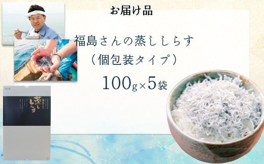 【食べるJAPAN美味アワード2021認定商品】福島さんの蒸ししらす（個包装タイプ） IKTB019 