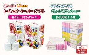 定期便 2ヵ月毎 全3回 長持ち 1.5倍巻き 花いっぱい トイレットペーパー ダブル 45ｍ 24ロール & ブライティア ソフト ボックスティッシュ 200組 400枚 5箱  全18種 花柄 プリント 香り付き 日本製 まとめ買い 防災 常備品 消耗品 備蓄 北海道