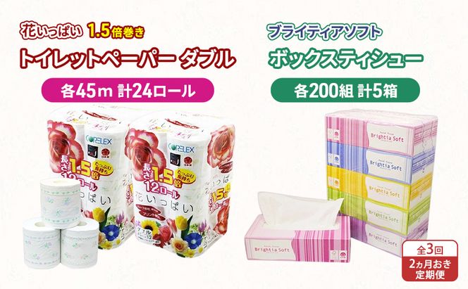 定期便 2ヵ月毎 全3回 長持ち 1.5倍巻き 花いっぱい トイレットペーパー ダブル 45ｍ 24ロール & ブライティア ソフト ボックスティッシュ 200組 400枚 5箱  全18種 花柄 プリント 香り付き 日本製 まとめ買い 防災 常備品 消耗品 備蓄 北海道