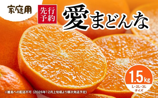 【先行予約】【家庭用】愛まどんな 1.5kg（L・2L・3L サイズ）※離島への配送不可（2026年12月上旬頃より順次発送予定） IKTAR018