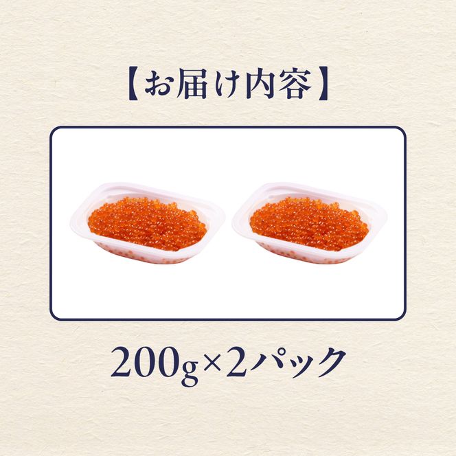 鮭いくら 醤油漬 400g（200g×2）小分けタイプ  北海道 留萌市人気 鮭 いくら 醬油漬け 高級 使いやすい 小分け ２パック 寿司 イクラ 濃厚 魚卵 送料無料 海鮮丼 おせち 冷凍配送 贅沢 ギフト ご飯のお供 お取り寄せ R001-118