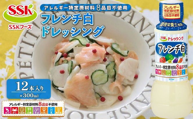 フレンチ 白 ドレッシング ボトル 12本 セット アレルギー 8品目不使用 調味料 油 料理 野菜 サラダ 人気 まとめ買い エスエスケイフーズ 静岡県 藤枝市