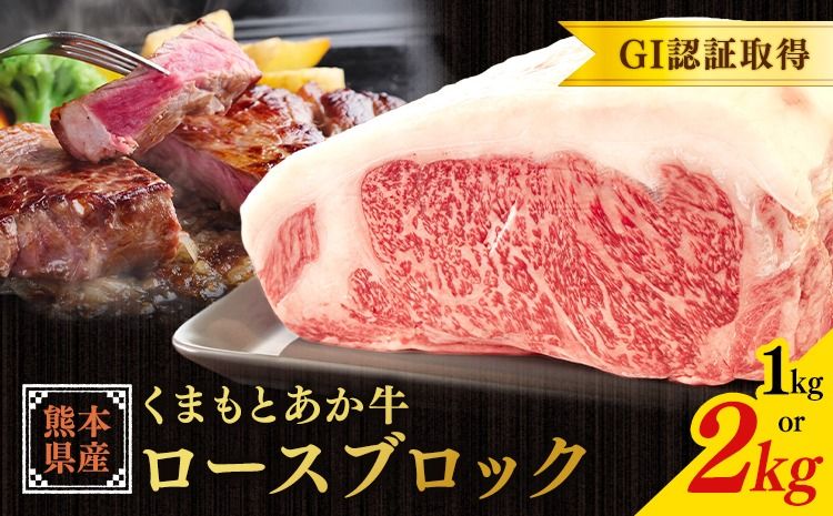 熊本県産 GI認証取得 くまもとあか牛 ロースブロック 選べる 内容量 1kg 2kg くまふる[45日以内に出荷予定(土日祝除く)]熊本県 長洲町 肉 牛肉 あか牛 赤牛 ロース ブロック 熊本県産 国産---sn_fkmrsb_26_45d_43500_1kg---