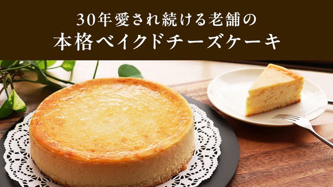 濃厚 ！ ベイクドチーズケーキ （ 冷蔵 ） ホールケーキ チーズケーキ ケーキ クリームチーズ 濃厚 甘い おいしい 美味しい スイーツ おうちカフェ お菓子 おやつ お取り寄せ お土産 贈り物 お祝い 誕生日 プレゼント ギフト パーティー 国産 茨城 [AF001us]