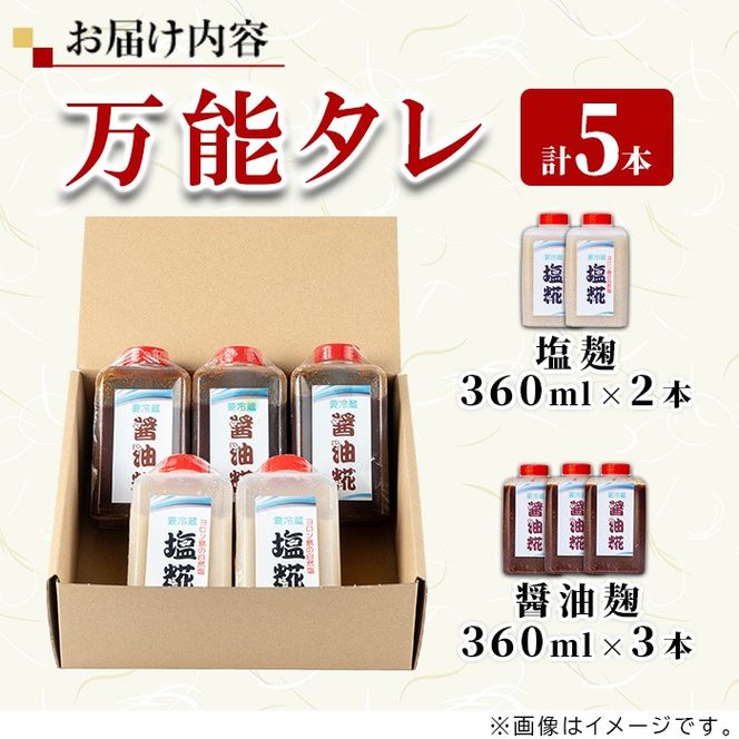 【0111504a】《思いやり型返礼品》コク出し発酵調味料！万能タレ＜塩麹・醤油麹＞(計5本・塩麹360ml×2本/醤油麹360ml×3本)調味料 万能調味料 たれ 麹【ルピナス会】