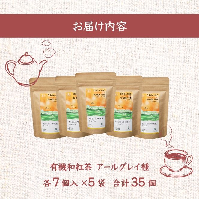 和紅茶 ティーバッグ 5袋 セット 紅茶 オーガニック アールグレイ ティー お茶 茶 国産 静岡県産 静岡産 飯塚園 静岡県 藤枝市