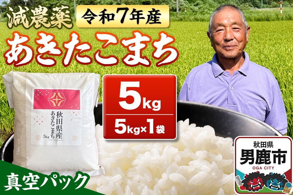 米 [先行受付] 令和7年産 あきたこまち 5kg(5kg×1袋) 秋田県男鹿市|23_fjk-010501