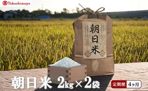 【高島屋選定品】【定期便4回コース】Ortolano(オルトラーノ) 自然栽培米 朝日 2kg×2袋 米 お米 精米 朝日米 岡山 高梁市