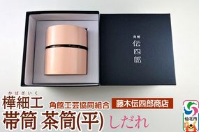 角館樺細工《藤木伝四郎商店》帯筒 茶筒（平）しだれ 角館工芸協同組合|02_kdk-303601