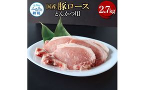 【CF-R7hbk】国産豚ロースとんかつ用 2.7kg 2.7キロ 肉 お肉 ぶた肉 ブタ肉 豚ロース トンカツ おかず ジューシー 美味しい おいしい 柔らかい 国産 真空パック お取り寄せ 食品
