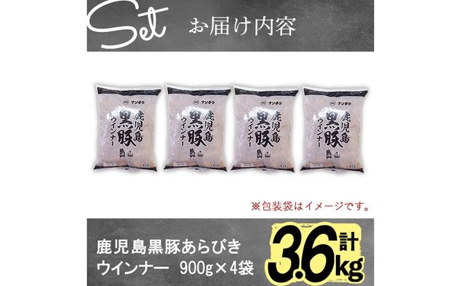 ＜入金確認後、2週間以内に発送！＞【訳あり・業務用】鹿児島黒豚あらびきウインナー 計3.6kg(900g×4袋) a9-027-2w