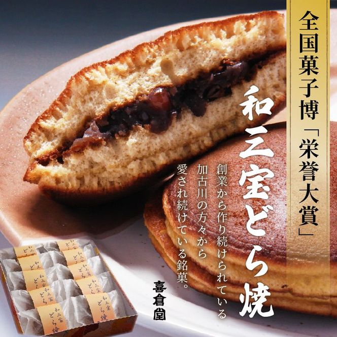 全国菓子博「栄誉大賞」受賞 和三宝どら焼（10個入）【2401H01703】