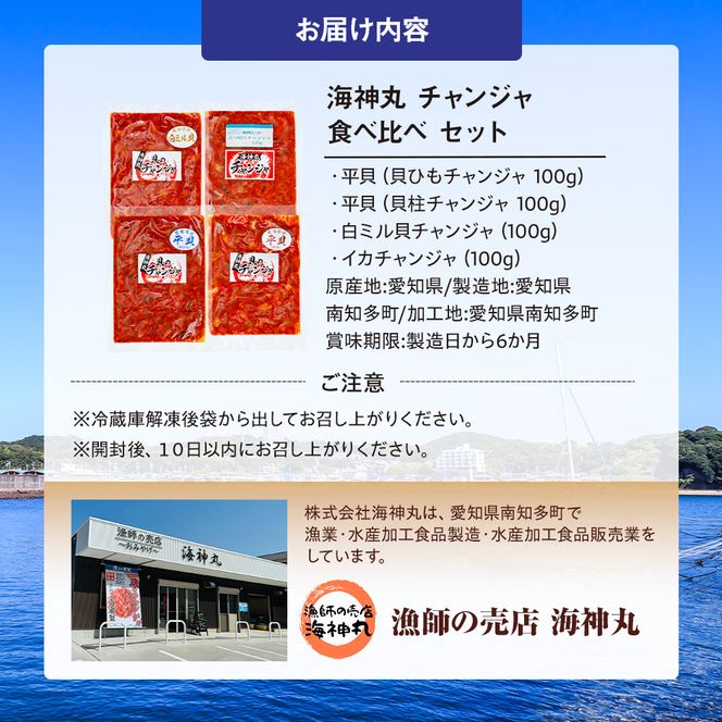 海神丸 貝 チャンジャ 食べ比べ セット 3種 平貝 貝ひも ・ 貝柱 ・ 白 ミル貝 各 100g パック 小分け 冷凍 海鮮 魚介 海の幸 塩辛 愛知県 南知多町 人気 おすすめ