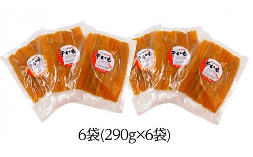 いしじま 特製 干しいも 6袋詰合せ 干し芋 ほし芋 甘い おいしい 美味しい しっとり 紅はるか べにはるか いも イモ スイーツ 和スイーツ お菓子 おやつ おつまみ お取り寄せ 詰め合わせ お土産 贈り物 ギフト プチギフト 国産 茨城 特産品 [AD002us]