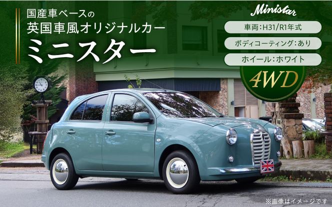 国産車ベースの英国車風オリジナルカー【ミニスター/4WD】お好きな色に全塗装 平成31年/令和1年式31,826km ボディコーティング：あり ホイール：ホワイト カスタムカー レトロ風 自動車 かわいい 車 ［162I24］ 国産車ベース 英国車風 オリジナルカー ミニスター 4WD お好きな色に全塗装 令和1年式 ボディコーティング ホイール ホワイト 日産マーチ NK13系 お洒落 デザイン 丈夫 愛知県 小牧市 送料無料 