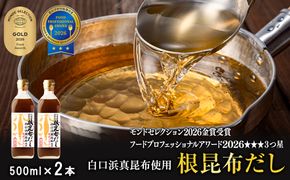 【北海道鹿部町産】白口浜真昆布使用 根昆布だし 500ml×2本 だし 出汁 昆布 こんぶ かつおぶし 鰹節
