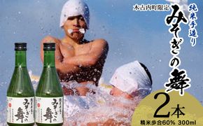 日本酒 木古内町限定酒 純米酒 みそぎの舞60％ 300ml 2本 セット 北海道　 酒 お酒 地酒 限定 OS013