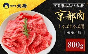 【銀閣寺大西】京都肉しゃぶしゃぶ用(モモ／肩)800g［ 京都 老舗 京都肉 ブランド 名店  モモ 人気 おすすめ グルメ 和牛 国産牛 肉 お肉 ステーキ すき焼き しゃぶしゃぶ 焼肉 お取り寄せ 通販 送料無料 ふるさと納税 ］ 261009_A-AG003
