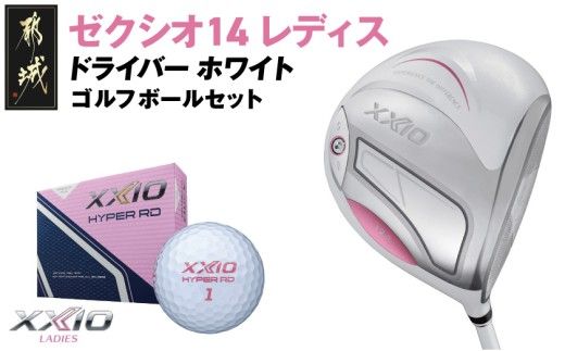 ゼクシオ 14 レディス ドライバー ホワイト≪2025年モデル]ゴルフボールセット_GZ-C704 _(都城市)ダンロップ ゼクシオ 14シリーズ 2025年モデル ドライバー MP1400L カーボンシャフト レディス ゴルフ用品 スポーツ用品 日本製 MADE IN JAPAN 国産 ゴルフクラブ