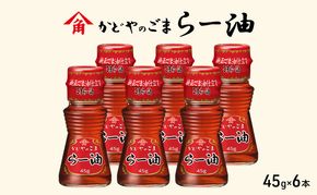 かどやのごまらー油 45g×6本 ラー油 胡麻 唐辛子 調味料 香川