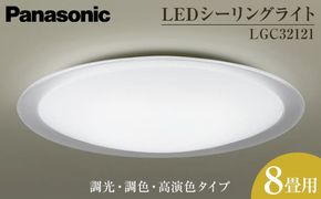 パナソニック【LGC32121】LEDシーリングライト　調光・調色・高演色タイプ　8畳用 242161_BQ026