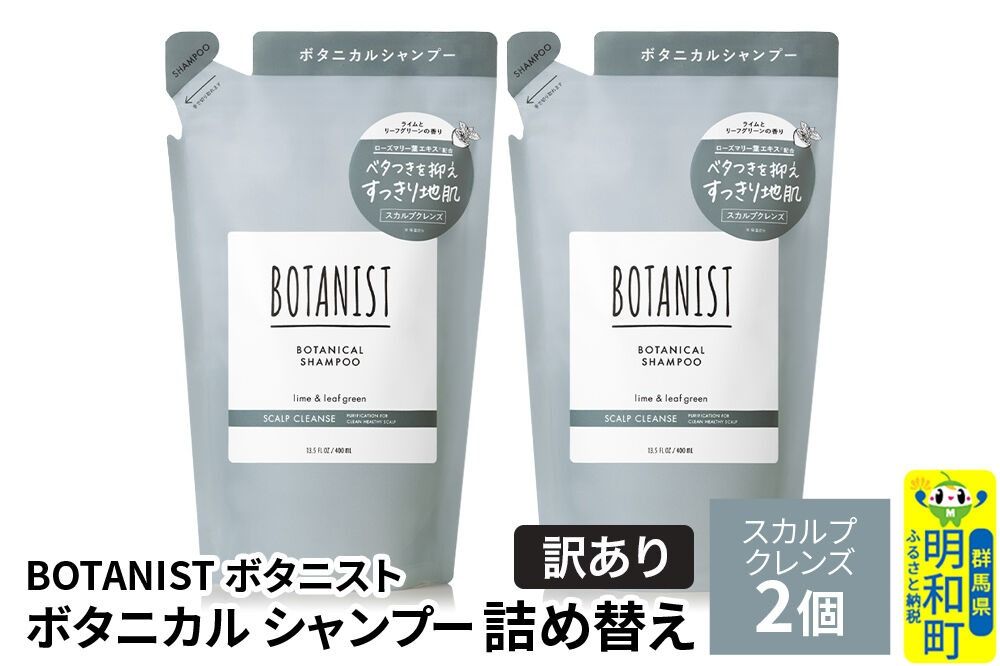 [訳あり]BOTANIST ボタニスト ボタニカル シャンプー 単品[スカルプクレンズ] (詰替)2個[ネコポス] [ボタニスト BOTANIST おすすめ 人気 サラサラ しっとり ボリューム まとまり ぼたにすと 頭皮ケア ダメージ ストレート うねり ダメージ補修 美容 詰替え]|10_ine-150201ks