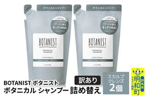 《訳あり》BOTANIST ボタニスト ボタニカル シャンプー 単品【スカルプクレンズ】 （詰替）2個【ネコポス】 [ボタニスト BOTANIST おすすめ 人気 サラサラ しっとり ボリューム まとまり ぼたにすと 頭皮ケア ダメージ ストレート うねり ダメージ補修 美容 詰替え]|10_ine-150201ks