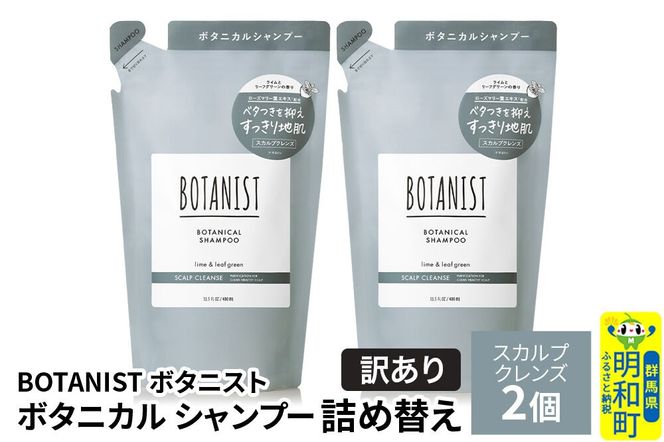 《訳あり》BOTANIST ボタニスト ボタニカル シャンプー 単品【スカルプクレンズ】 （詰替）2個【ネコポス】 [ボタニスト BOTANIST おすすめ 人気 サラサラ しっとり ボリューム まとまり ぼたにすと 頭皮ケア ダメージ ストレート うねり ダメージ補修 美容 詰替え]|10_ine-150201ks