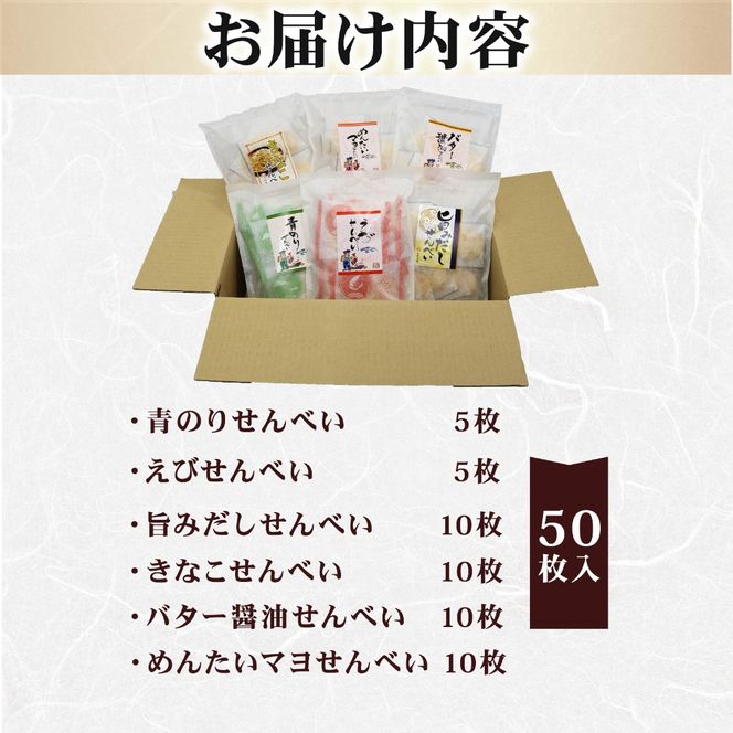 せんべい 個包装 50袋入り 特撰和紙せんべい6個セット 煎餅 詰め合わせ えびせん 青のりせんべい おやつ おつまみ 静岡県 藤枝市
