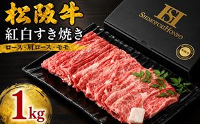 【3-85】松阪牛紅白すき焼き(ロース・肩ロース・モモ)　1kg