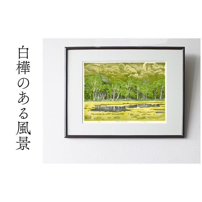 版画「白樺のある風景」 ［201M05］ 版画 白樺のある風景 額装 絵画 木版画家 陶山 俊一 小牧市在住 群馬県 尾瀬ヶ原 日本 自然 風景 木版画 アート作品 インテリア 壁掛け 美術品 工芸品 風景画 自然画 愛知県 小牧市 送料無料