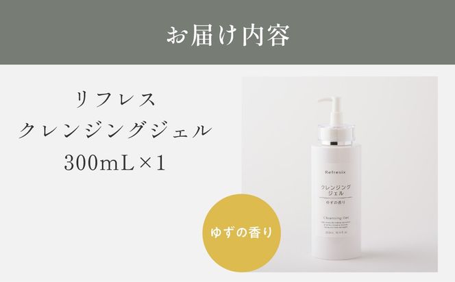 リフレス クレンジングジェル 300ｍL MROB071